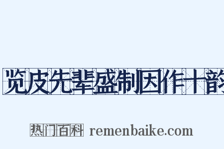 览皮先辈盛制因作十韵是什么意思的图片